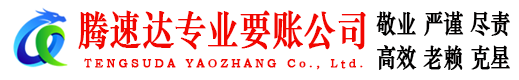 兴山腾速达要债公司